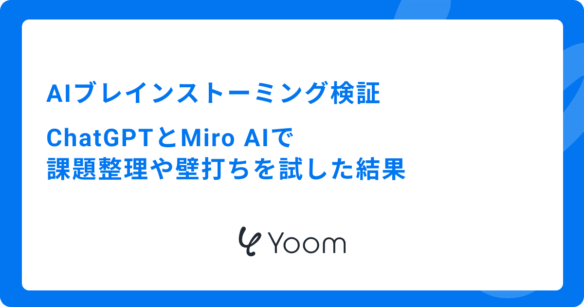 AIブレインストーミング検証｜ChatGPTとMiro AIで課題整理や壁打ちを試した結果