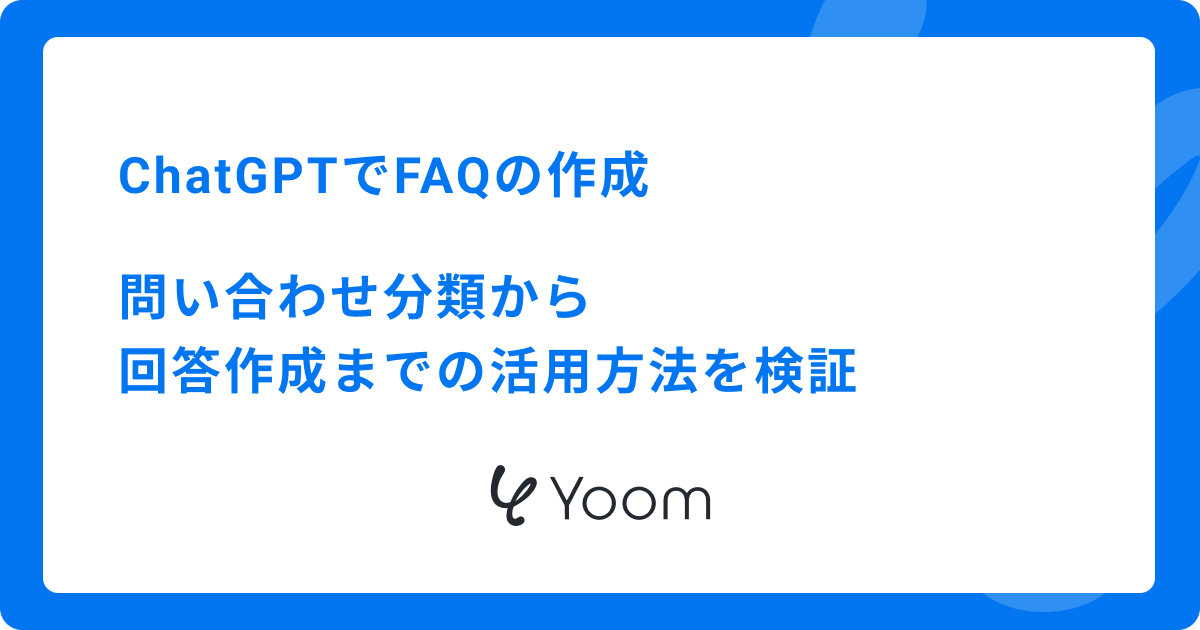 ChatGPTでFAQの作成|問い合わせ分類から回答作成までの活用方法を検証