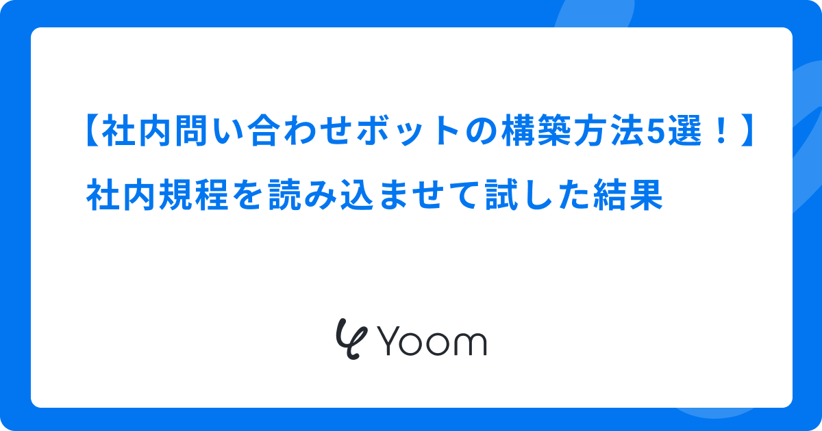 社内問い合わせボットの構築方法5選！社内規程を読み込ませて試した結果