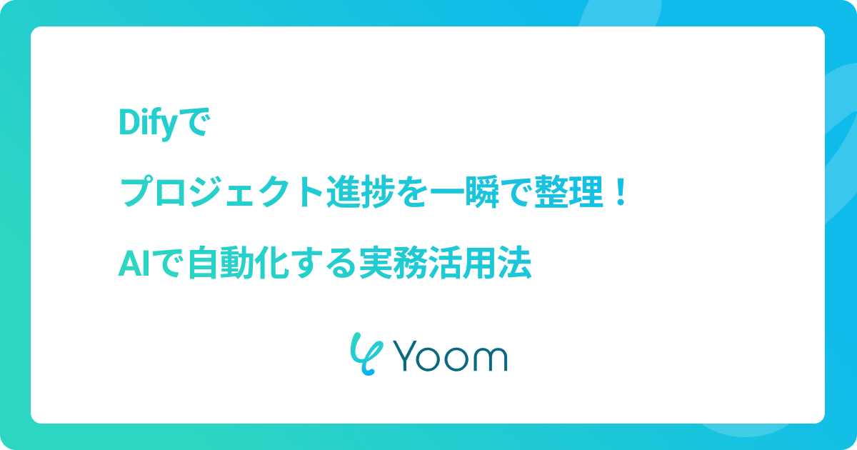 Difyでプロジェクト進捗を一瞬で整理！AIで自動化する実務活用法