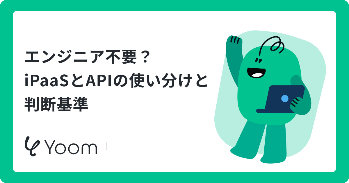 エンジニア不要？iPaaSとAPIの使い分けと判断基準