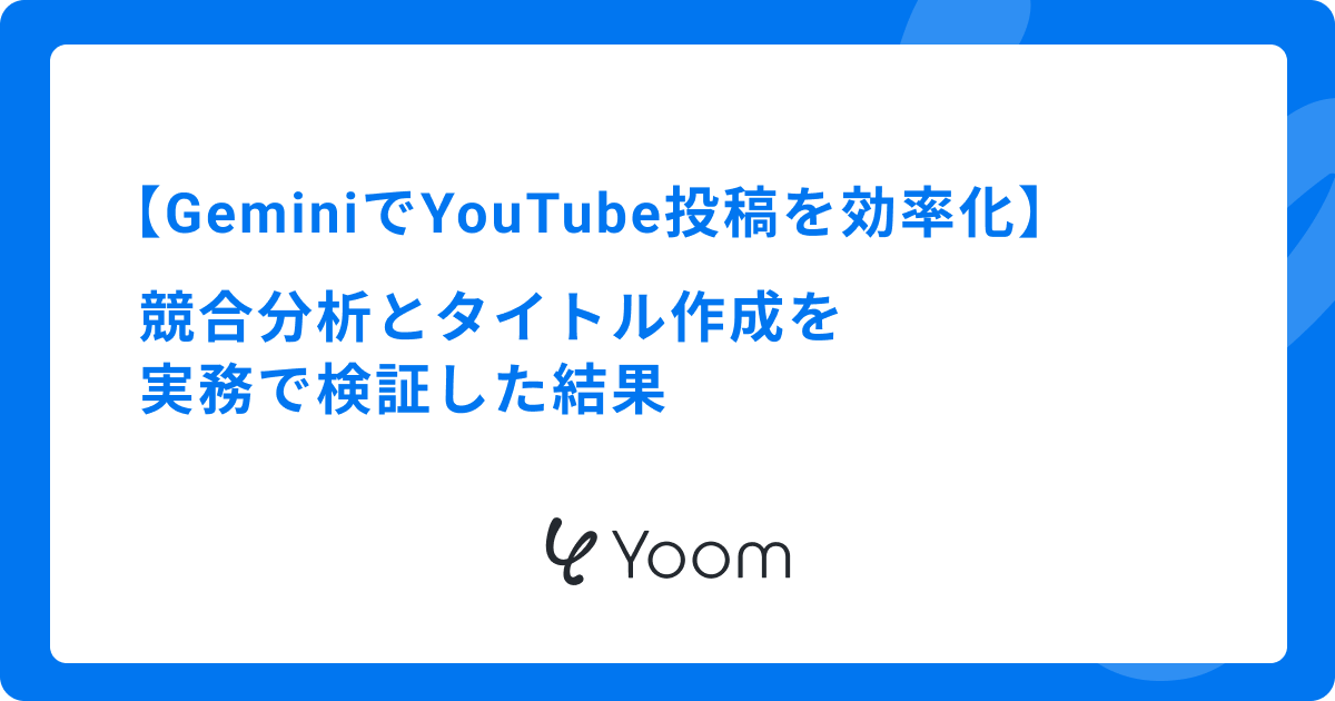 GeminiでYouTube投稿を効率化｜競合分析とタイトル作成を実務で検証した結果
