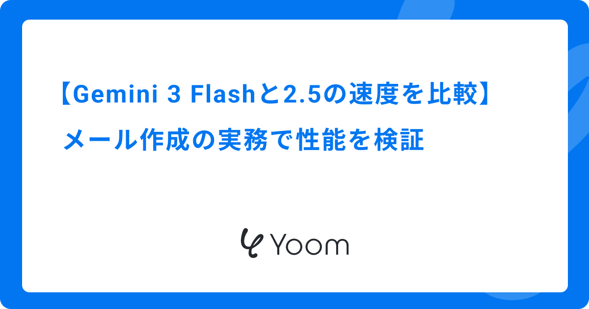 Gemini 3 Flashと2.5の速度を比較｜メール作成の実務で性能を検証