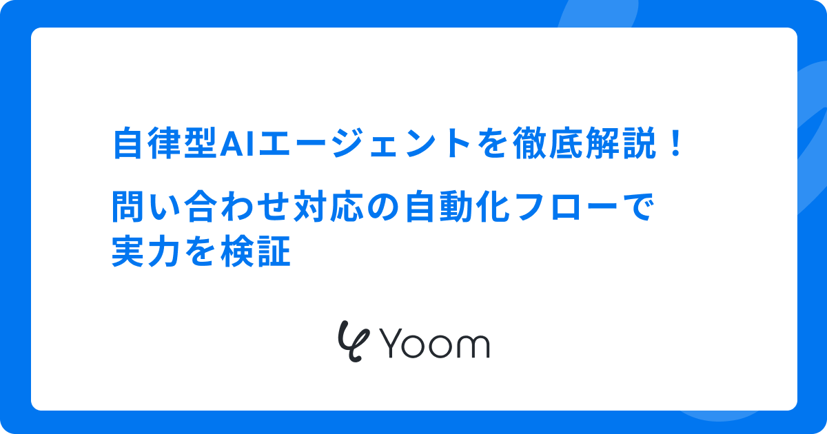 自律型AIエージェントを徹底解説！問い合わせ対応の自動化フローで実力を検証