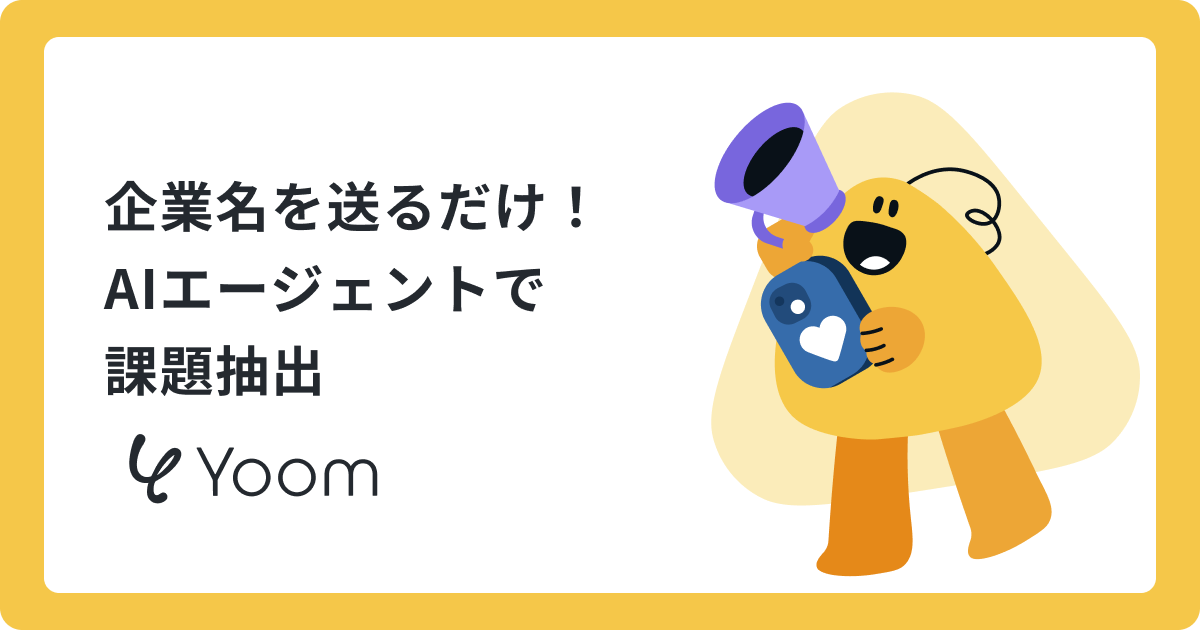 AIエージェントで課題抽出｜顧客リサーチの時間を減らし、提案の質を高める方法