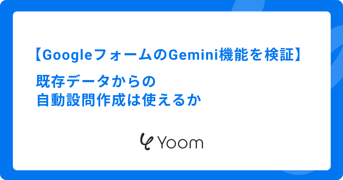GoogleフォームのGemini機能を検証｜既存データからの自動設問作成は使えるか