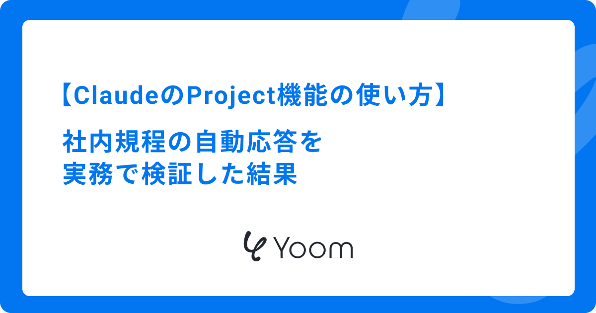 ClaudeのProject機能の使い方｜社内規程の自動応答を実務で検証した