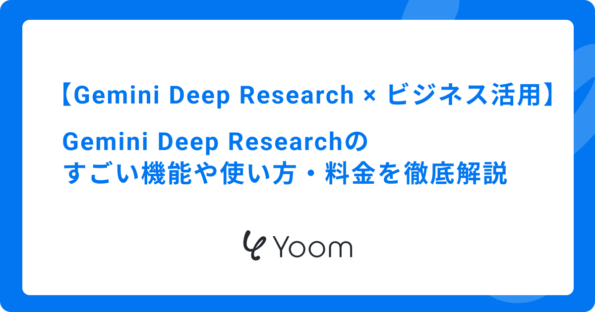 Gemini Deep Researchのビジネス活用術！すごい機能や使い方・料金を徹底解説