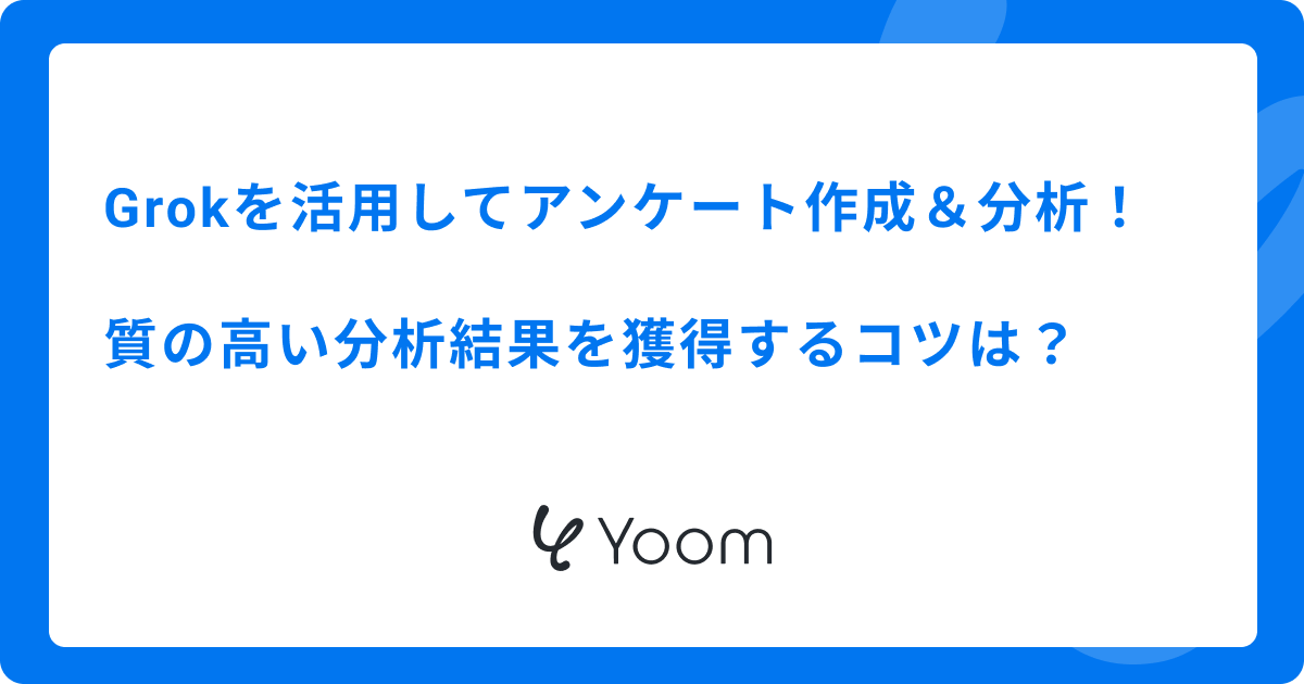 Grokを活用してアンケート作成＆分析！質の高い分析結果を獲得するコツは？