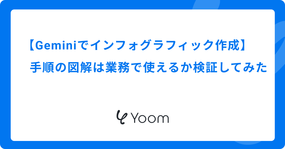 Geminiでインフォグラフィック作成｜手順の図解は業務で使えるか検証してみた