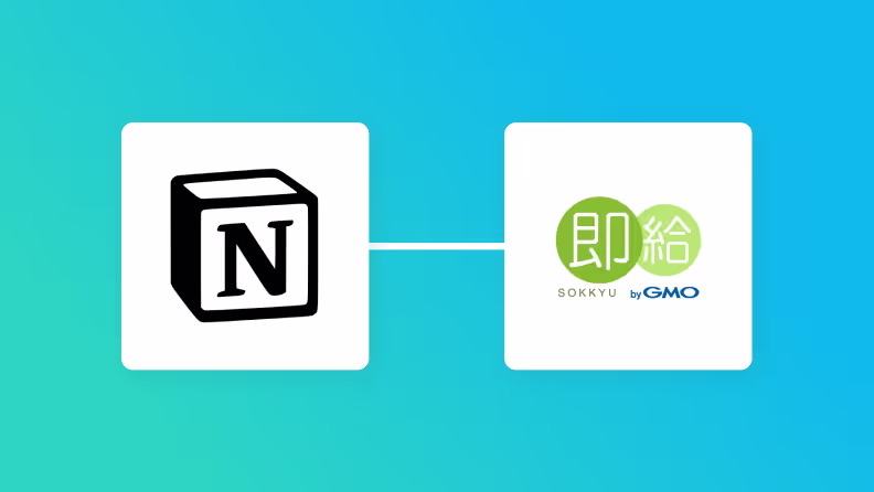 Notionと即給の連携イメージ