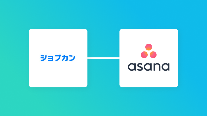 ジョブカン経費精算・ワークフローとAsanaの連携イメージ