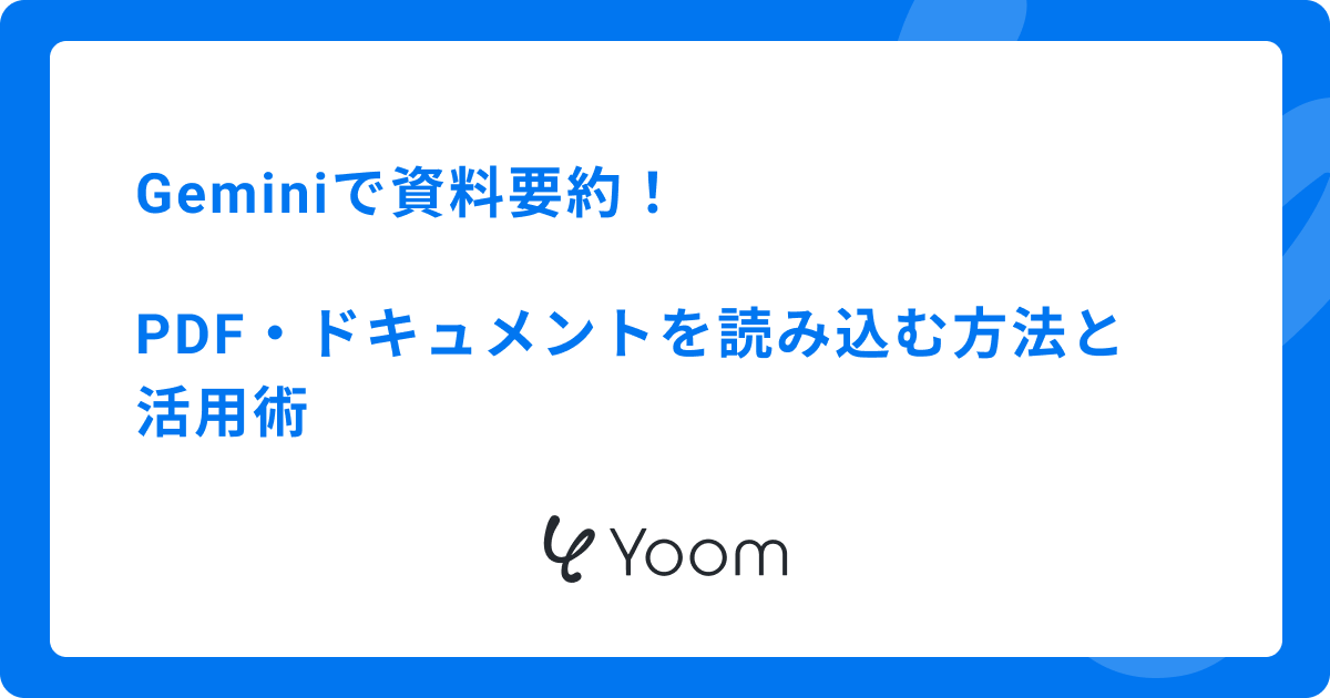 Geminiで資料要約の効率UP！PDF・ドキュメントを読み込む方法と活用術