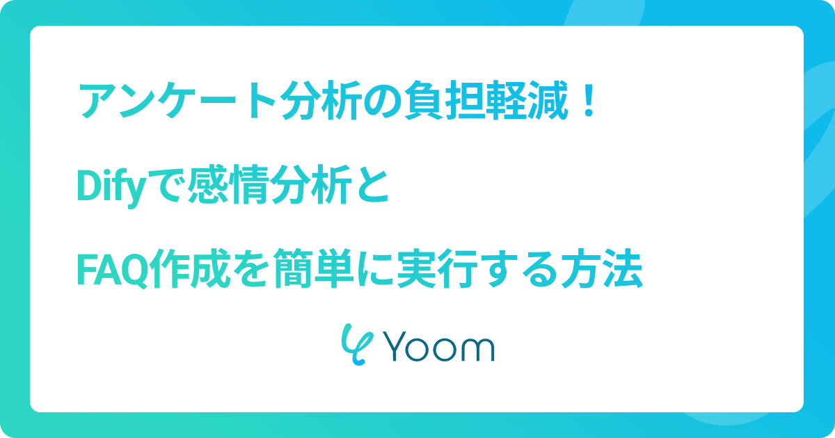 アンケート分析の負担軽減！Difyで感情分析とFAQ作成を簡単に実行する方法