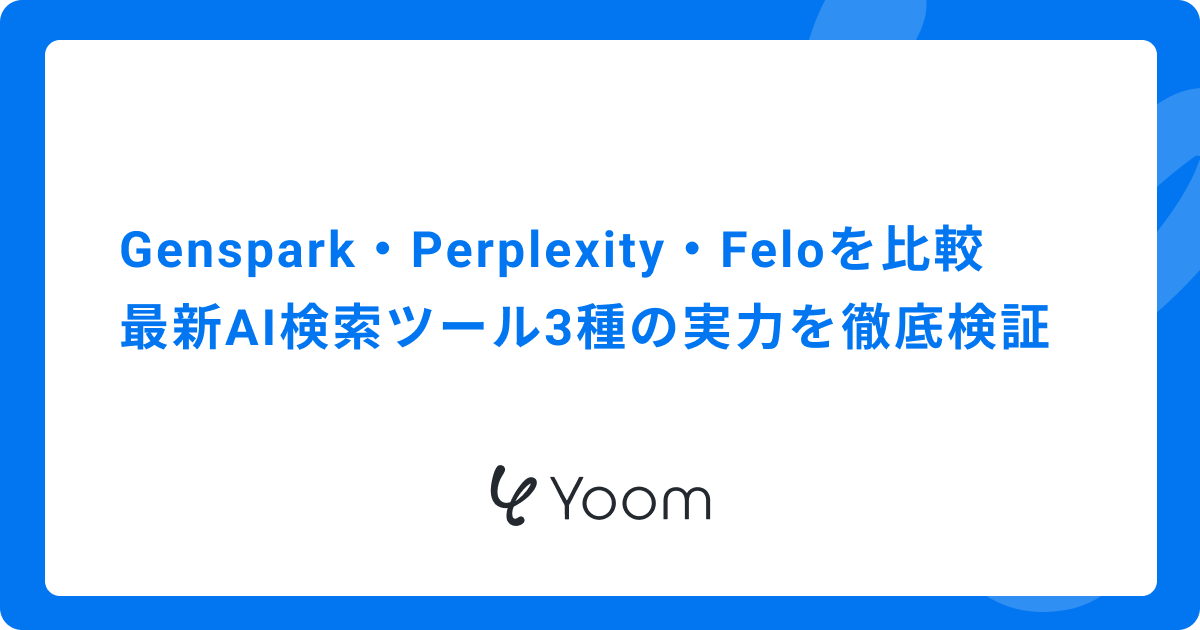 Genspark・Perplexity・Feloを比較｜最新AI検索ツール3種の実力を徹底検証
