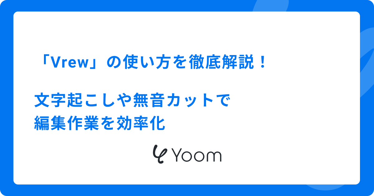 「Vrew」の使い方を徹底解説！文字起こしや無音カットで編集作業を効率化