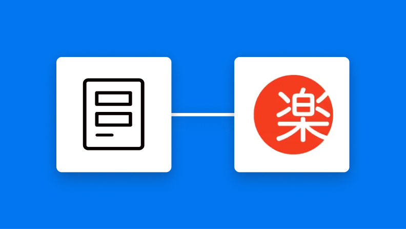 入力フォームと楽楽販売の連携イメージ