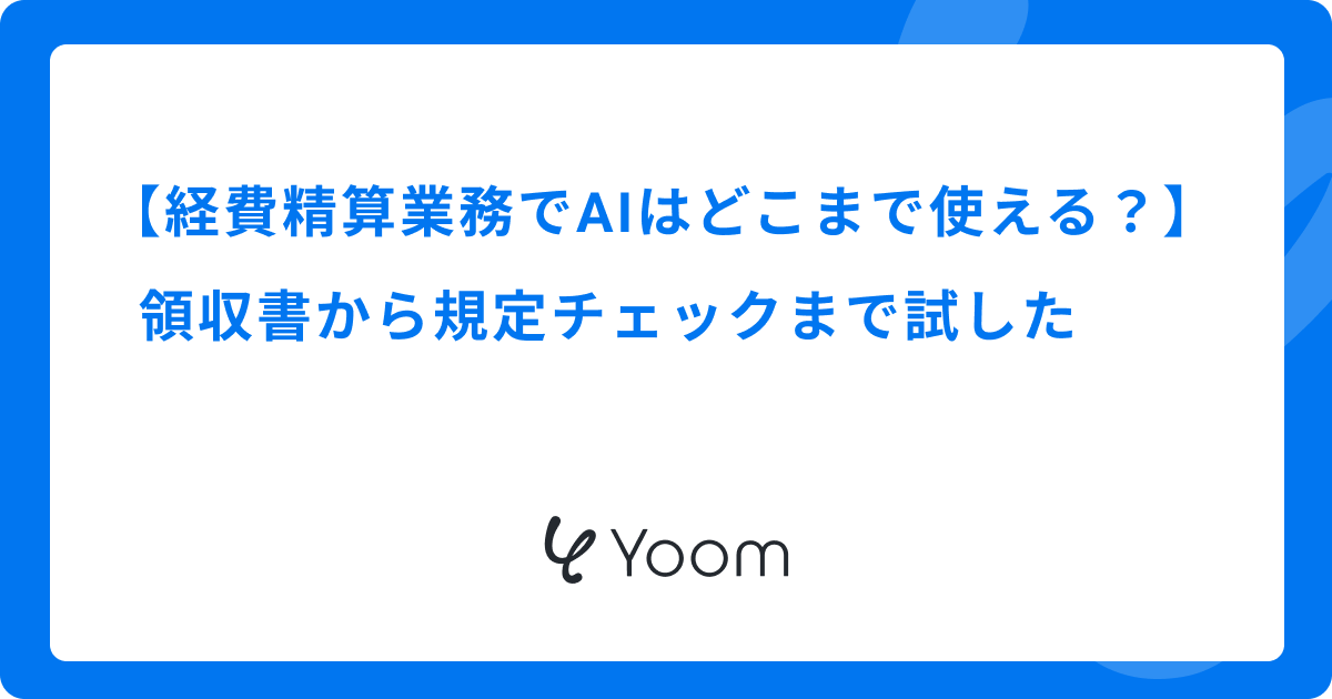 経費精算業務でAIはどこまで使える？領収書から規定チェックまで試した