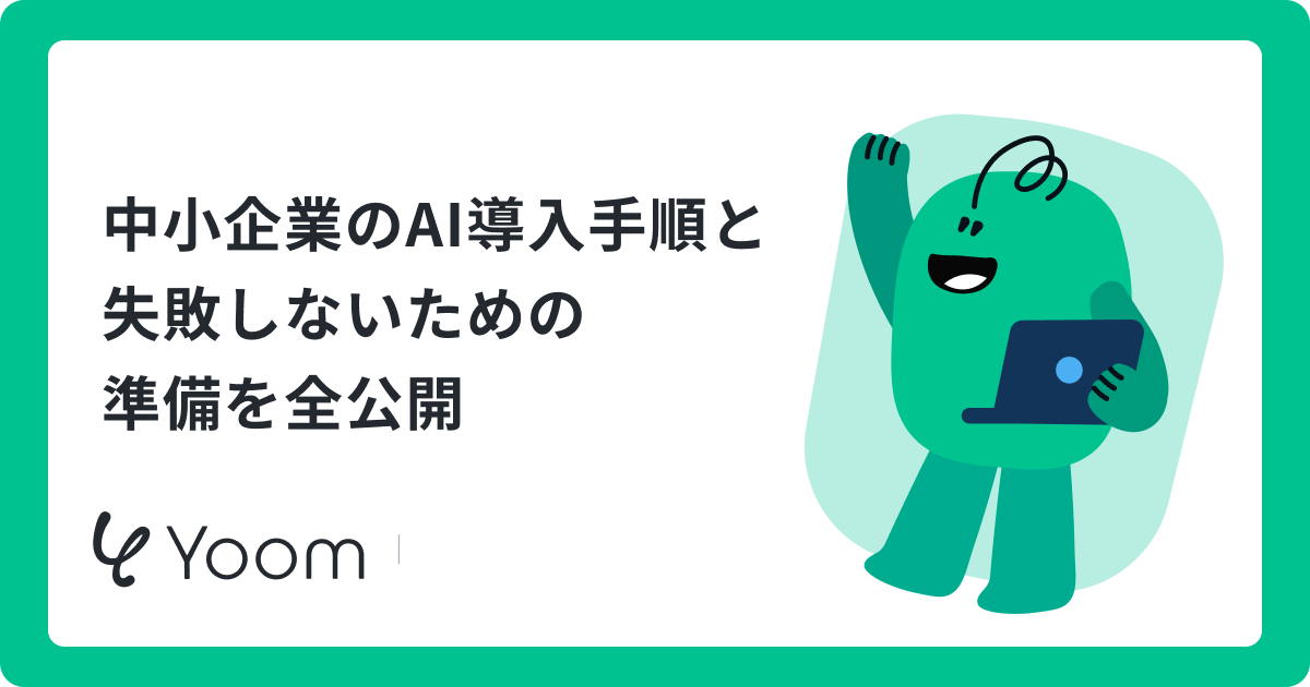 中小企業のAI導入を成功させる完全ガイド｜請求処理など実務での活用例と進め方