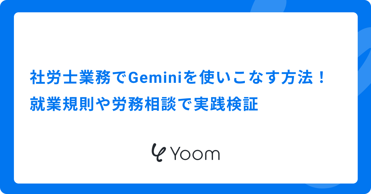 社労士業務でGeminiを使いこなす方法｜就業規則や労務相談で実践検証