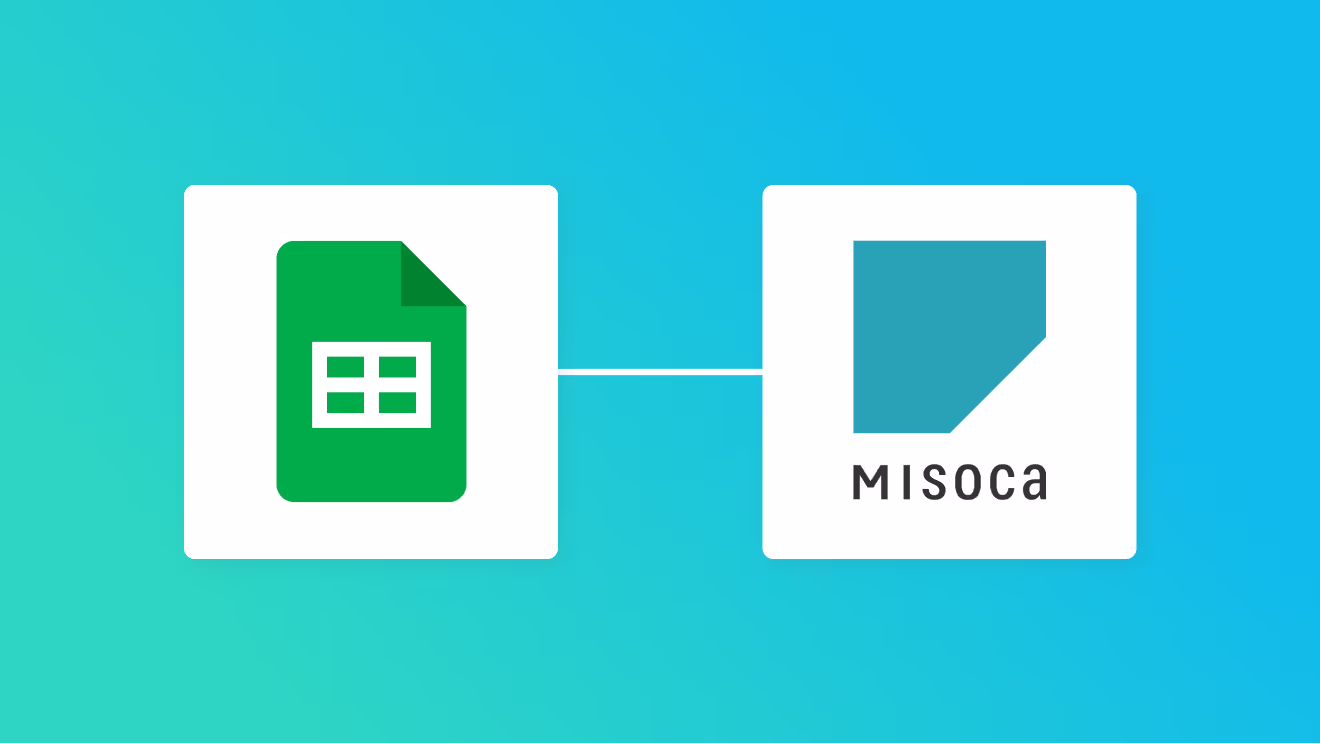 Google スプレッドシートとMisocaの連携イメージ