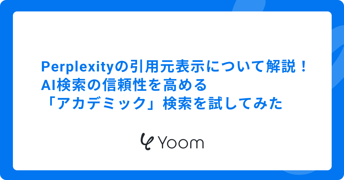Perplexityの引用元表示について解説！AI検索の信頼性を高める「アカデミック」検索を試してみた