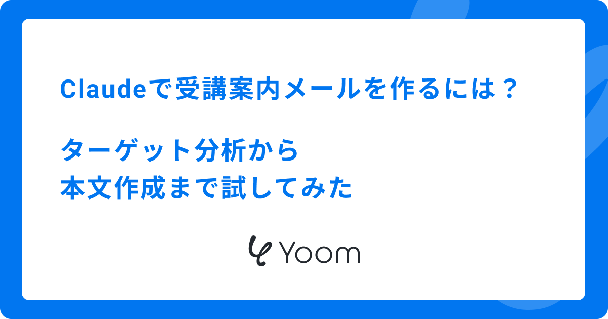 Claudeで受講案内メールを作るには？ターゲット分析から本文作成まで試してみた