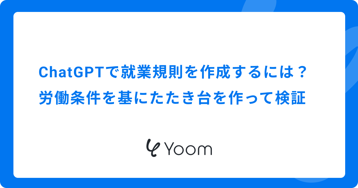 ChatGPTで就業規則を作成するには？労働条件を基にたたき台を作って検証