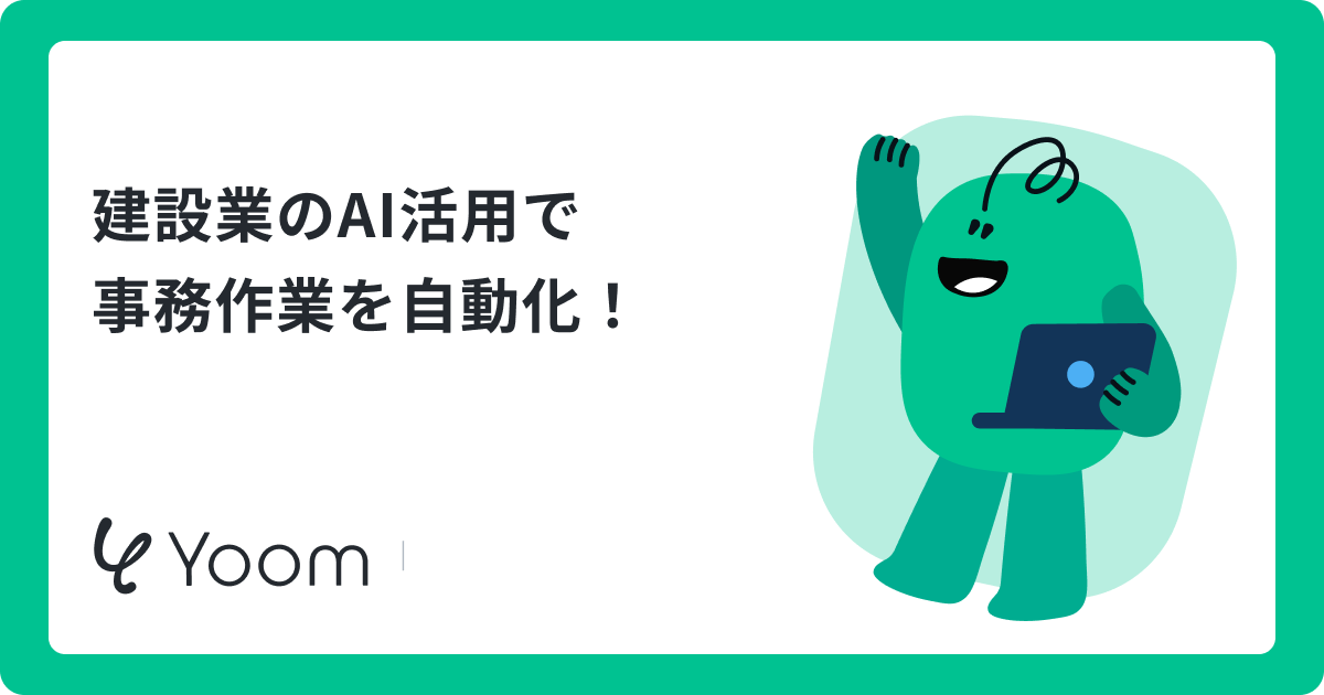 【建設業のAI活用】現場の課題を解消する効果的な使い方