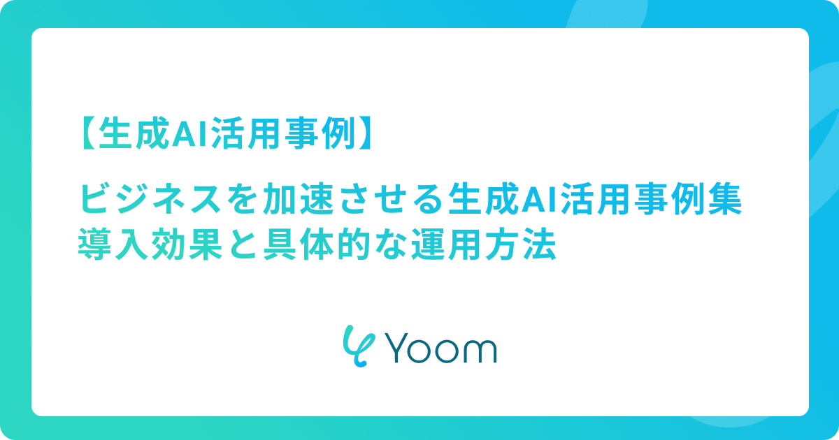 ビジネスを加速させる生成AI活用事例20選｜導入効果と具体的な運用方法