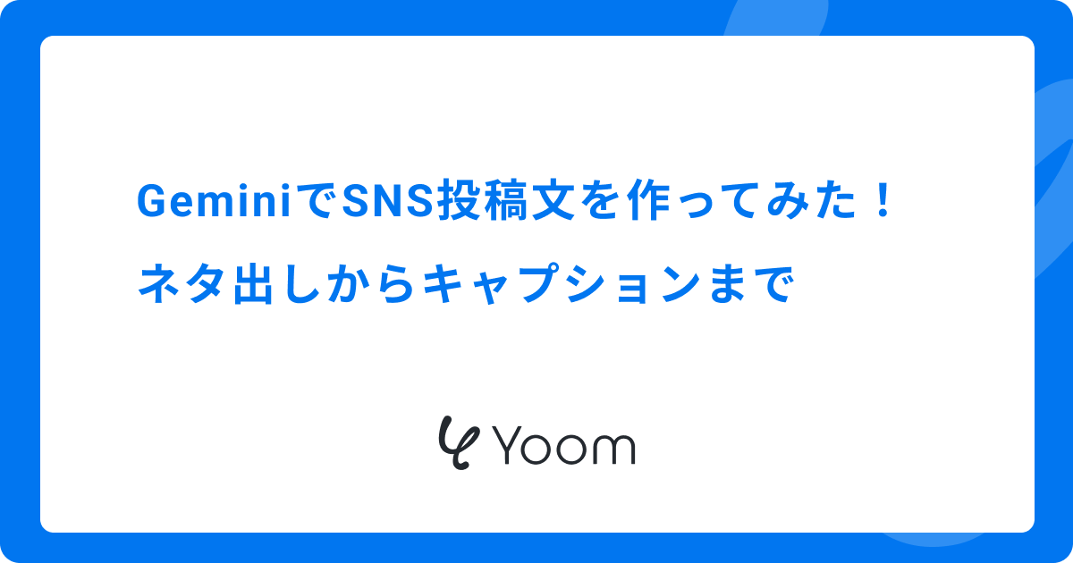 GeminiでSNS投稿文を作ってみた！ネタ出しからキャプションまで
