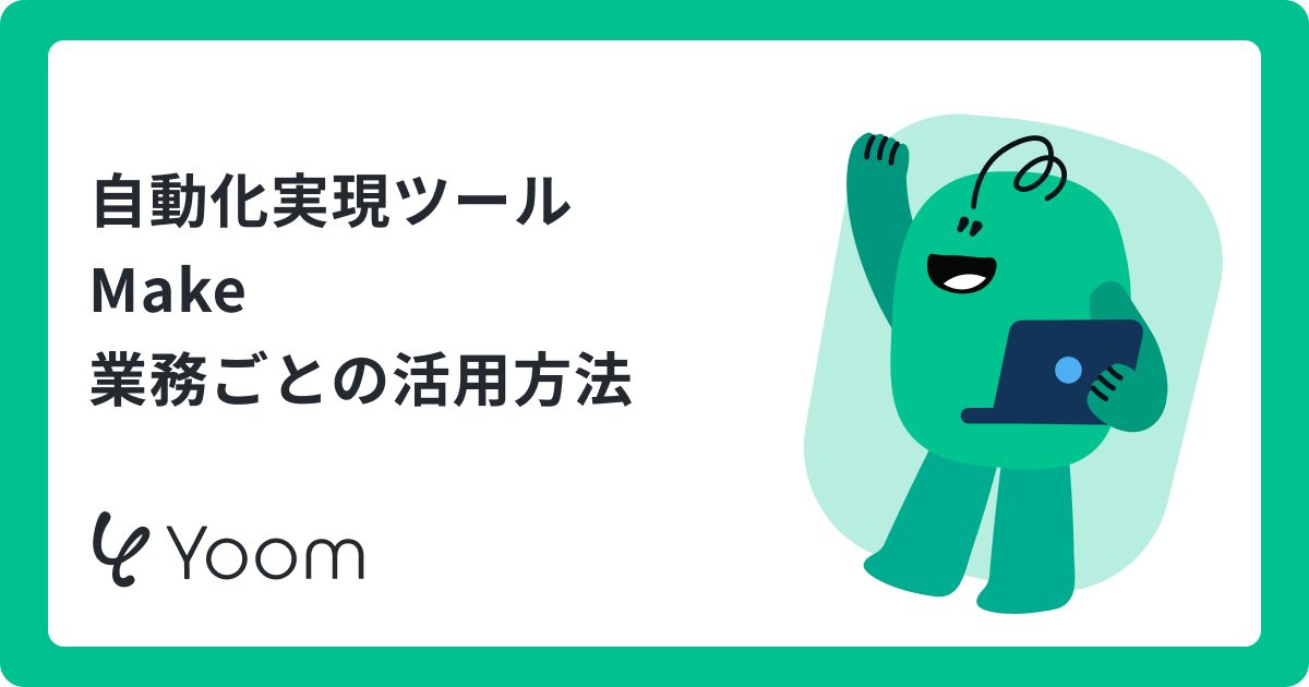 Makeの活用事例10選！営業・経理・マーケの業務自動化アイデア