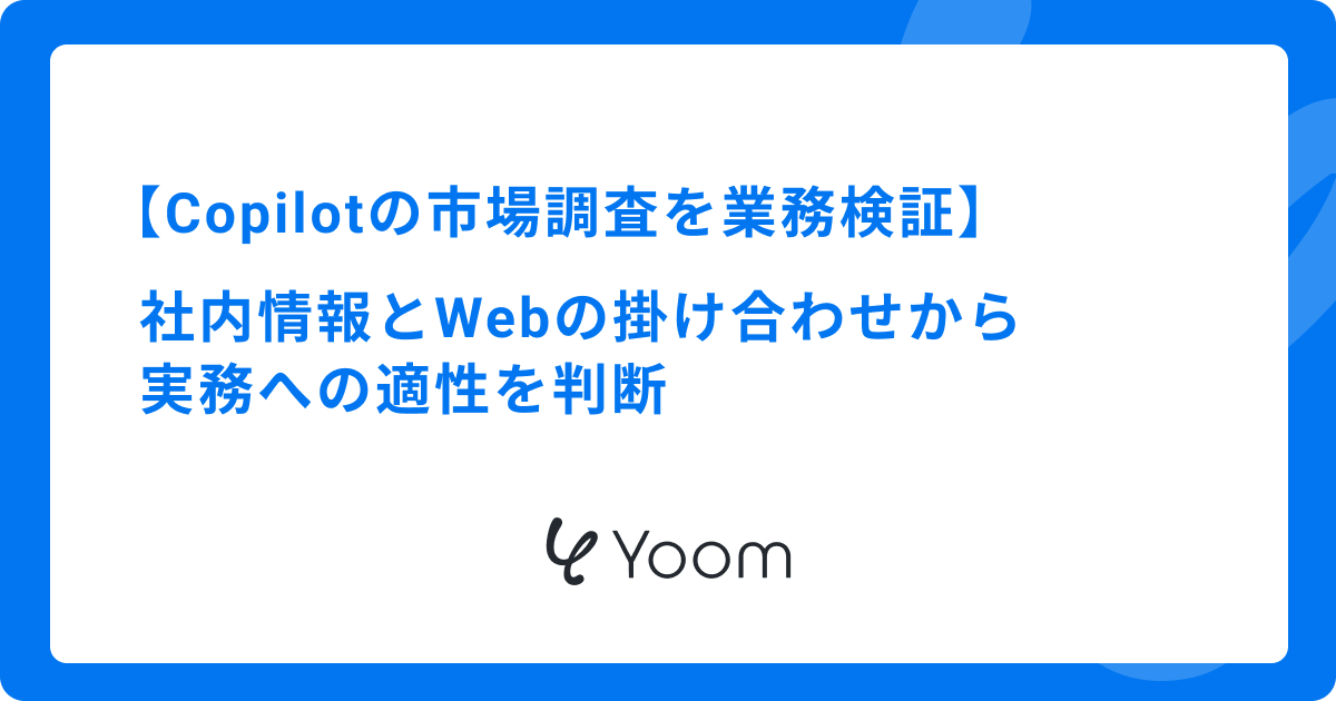 Copilotの市場調査を業務検証｜社内情報とWebの掛け合わせから実務への適性を判断