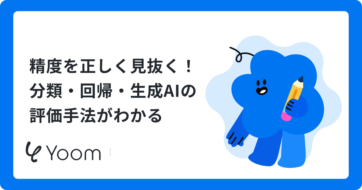 精度を正しく見抜く！分類・回帰・生成AIの評価手法がわかる