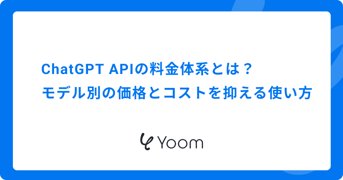 ChatGPT APIの料金体系とは？モデル別の価格とコストを抑える使い方