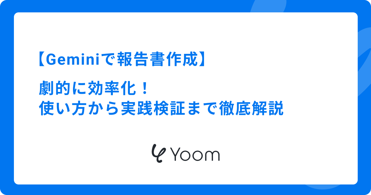  Geminiで報告書作成を劇的に効率化！使い方から実践検証まで徹底解説