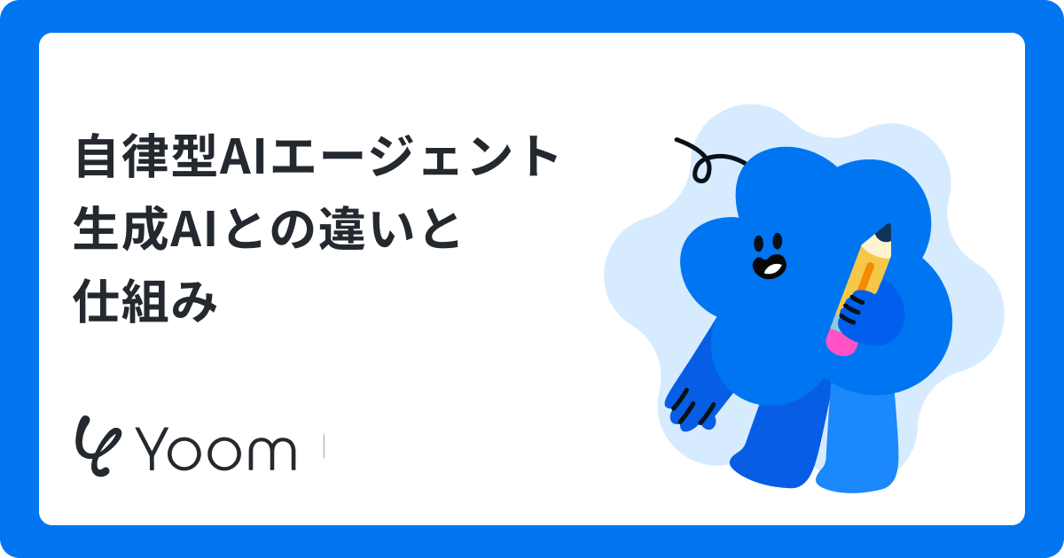 自律型AIエージェント生成AIとの違いと仕組み