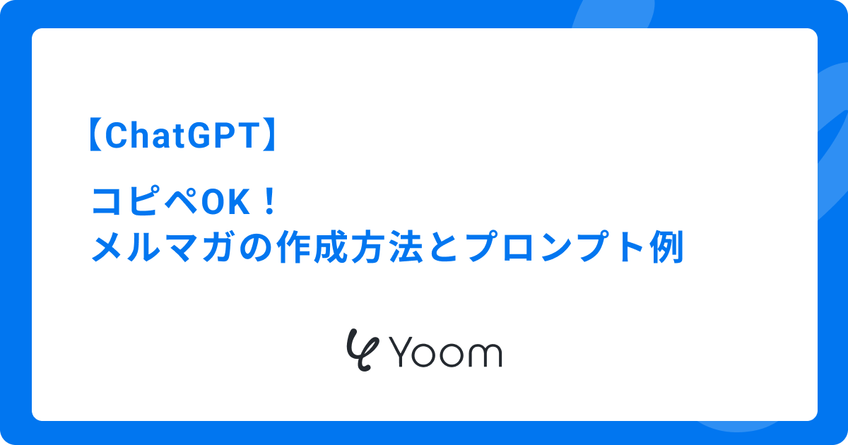 ChatGPTでメルマガを作成する方法！プロンプト例と開封率を高めるコツ