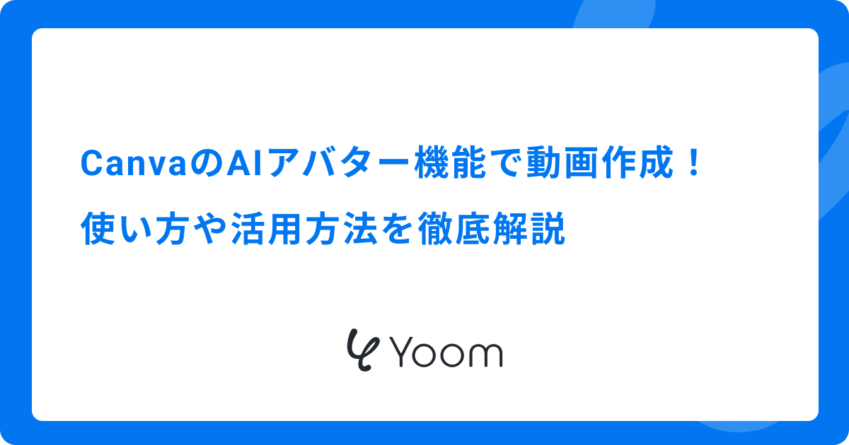 CanvaのAIアバター機能で動画作成！使い方や活用方法を徹底解説