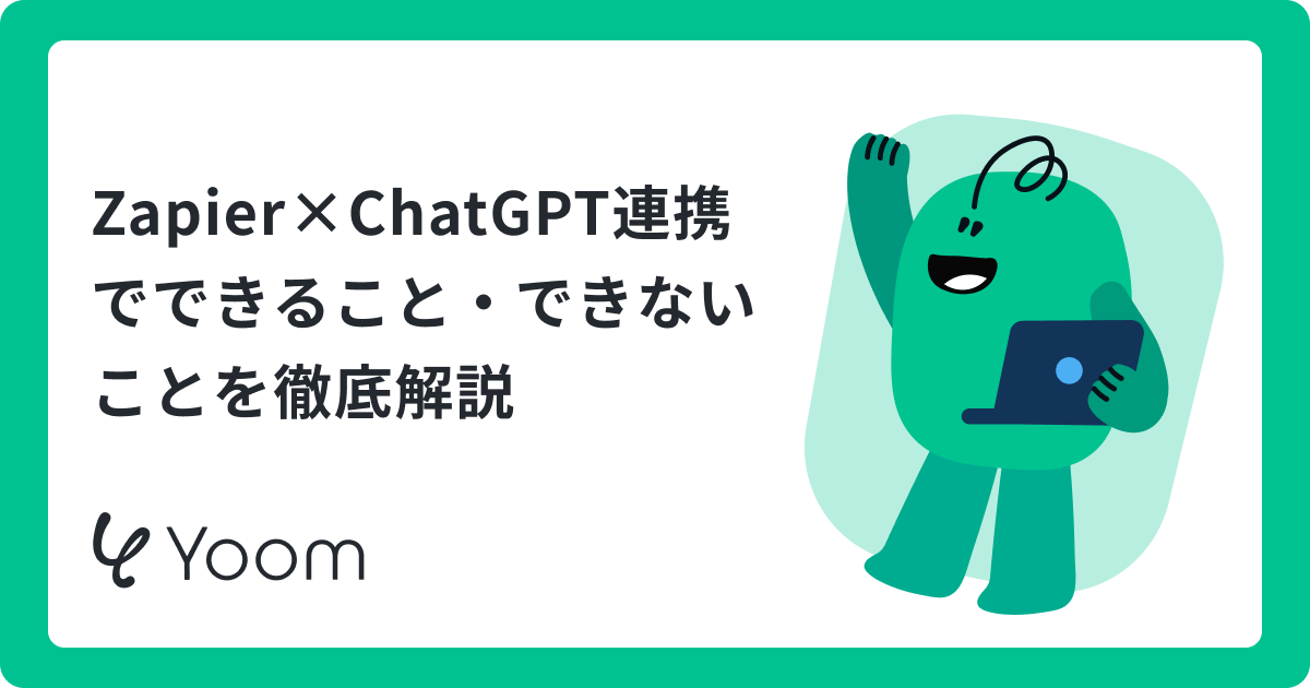 Zapier×ChatGPT連携でできること・できないことを徹底解説