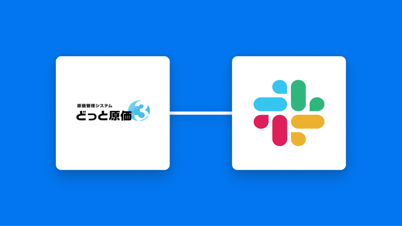 どっと原価３とSlackの連携イメージ