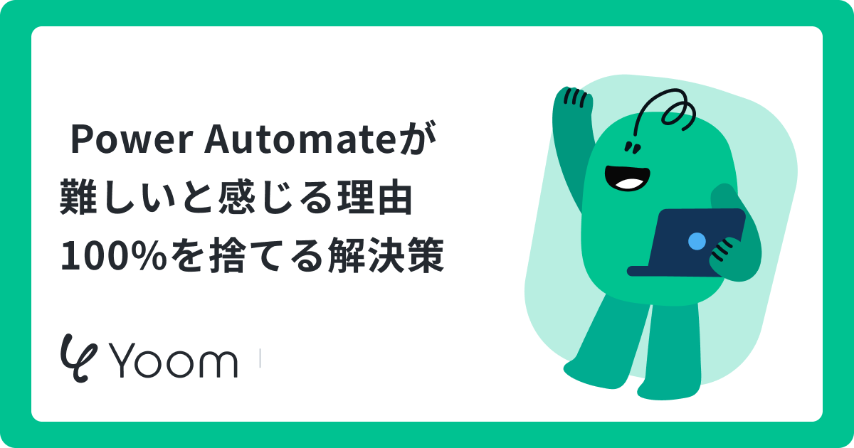 Power Automateが難しい理由とは？初心者がつまずく壁と自動化の解決策