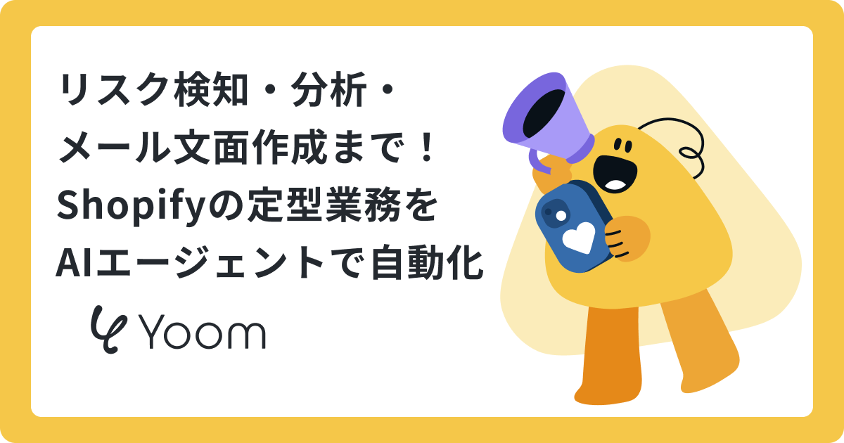 在庫管理や顧客対応もお任せ！AIエージェントでShopify運営を効率化する方法