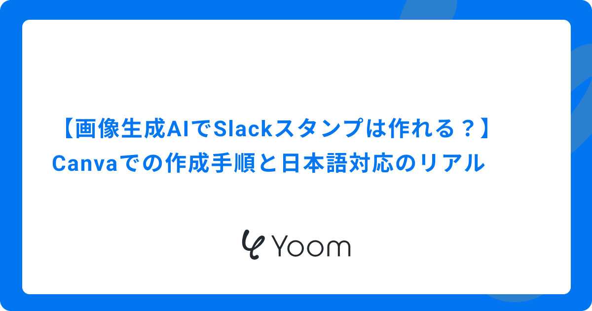 画像生成AIでSlackスタンプは作れる？Canvaでの作成手順と日本語対応のリアル