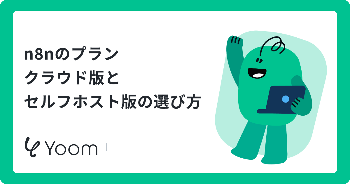 n8nのプランはどんなものがある？他ツールとの比較とAI時代の最適な選び方