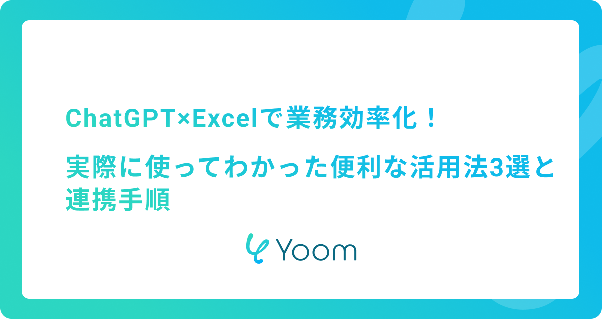 ChatGPT×Excelで業務効率化！実際に使ってわかった便利な活用法3選と連携手順