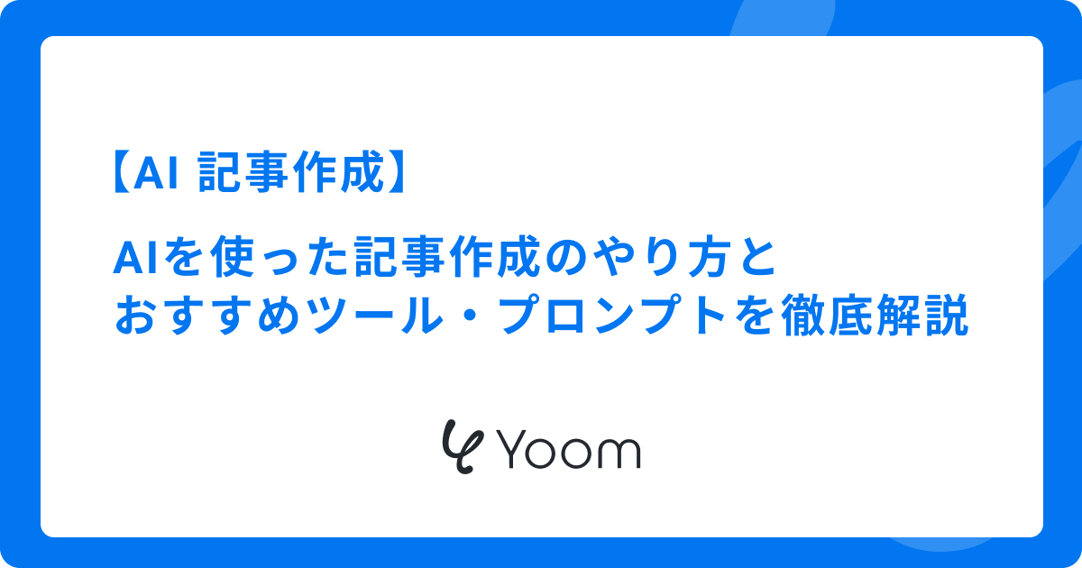 AIを使った記事作成のやり方とおすすめツール・プロンプトを徹底解説