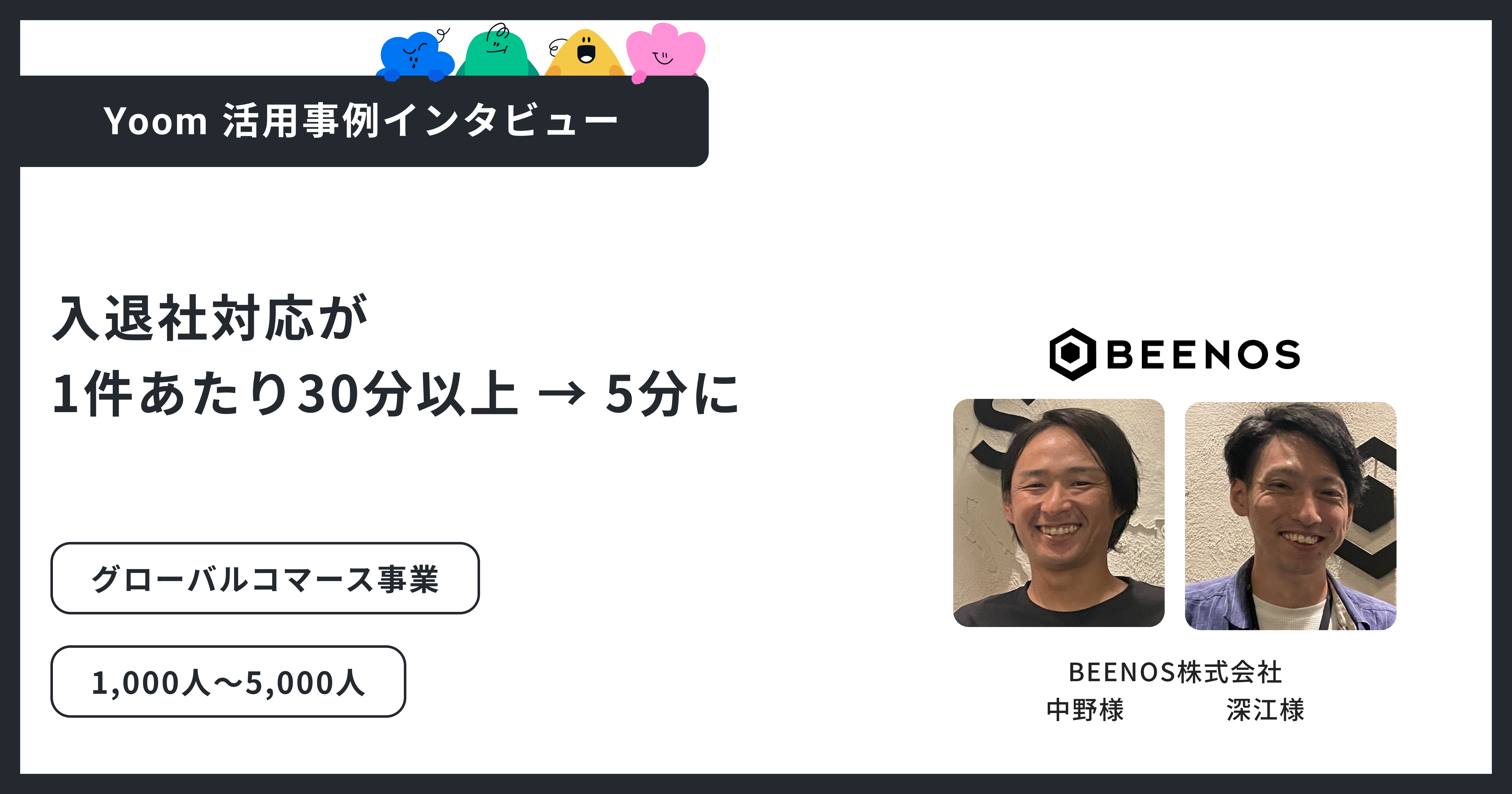 ユーザー事例｜BEENOS株式会社：入退社対応が1件あたり30分以上→5分に