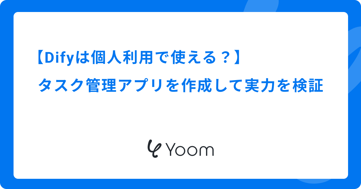 Difyは個人利用で使える？タスク管理アプリを作成して実力を検証 