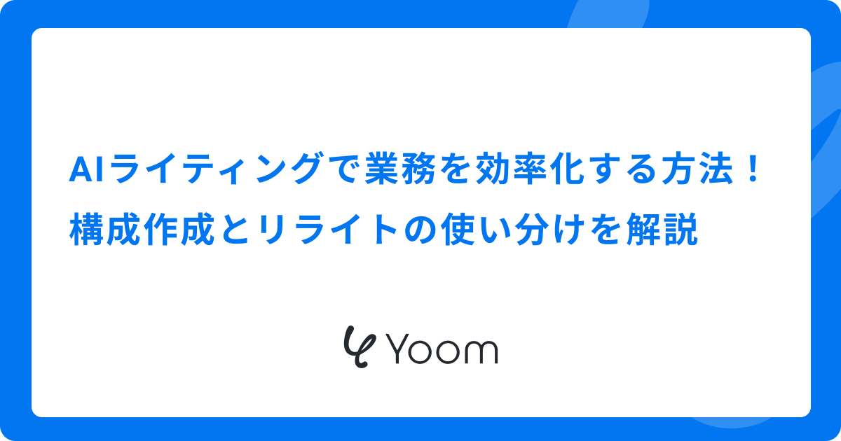 AIライティングで業務を効率化する方法！構成作成とリライトの使い分けを解説